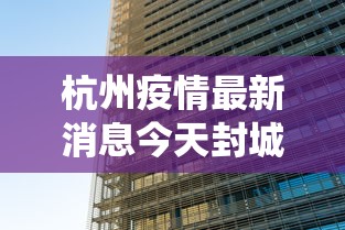 杭州疫情最新消息今天封城了：杭州役情最新消息