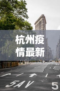 杭州疫情最新消息今天封城了:杭州役情最新消息 杭州疫情最新消息今天封城了:杭州役情最新消息