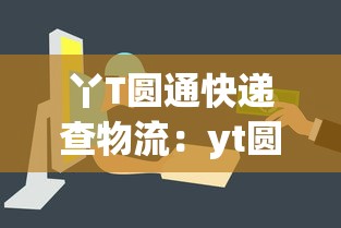 丫T圆通快递查物流：yt圆通快递查