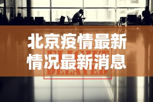 北京疫情最新情况最新消息今天 · 北京疫情最新真实消息