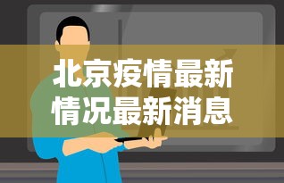 北京疫情最新情况最新消息今天 · 北京疫情最新真实消息