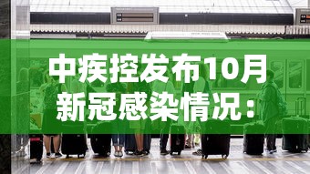 中疾控发布10月新冠感染情况：2022年10月疫情