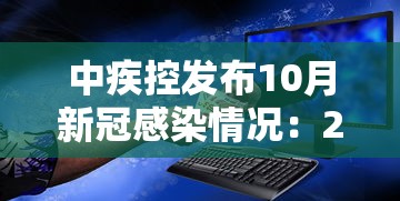 中疾控发布10月新冠感染情况:2022年10月疫情 中疾控发布10月新冠感染情况:2022年10月疫情