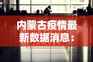 内蒙古疫情最新数据消息：热点新闻近期最新消息内蒙古疫情情况