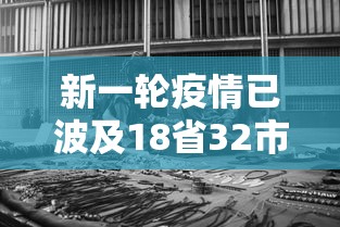 新一轮疫情已波及18省32市