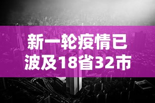 新一轮疫情已波及18省32市