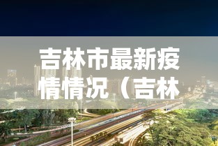 吉林市最新疫情情况（吉林市疫情2020）
