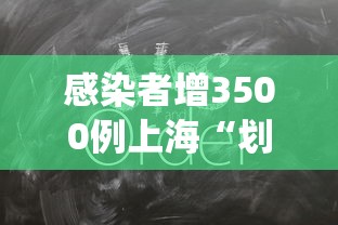 感染者增3500例上海“划江而封”（上海役情封控是哪一年）