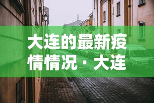 大连的最新疫情情况 · 大连最近新冠疫情