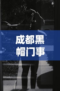 成都黑帽门事件视频 · 成都黑帽门黑帽门事件详情 成都黑帽门事件视频 · 成都黑帽门黑帽门事件详情