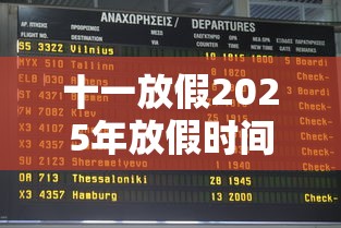 十一放假2025年放假时间(十一放假2025年放假时间表格图片) 十一放假2025年放假时间(十一放假2025年放假时间表格图片)