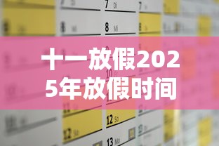 十一放假2025年放假时间（十一放假2025年放假时间表格图片）