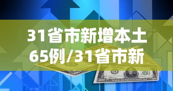 31省市新增本土65例/31省市新增本土314 1359