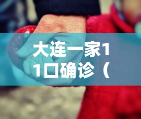 大连一家11口确诊（大连有一例感染）