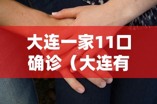 大连一家11口确诊(大连有一例感染) 大连一家11口确诊(大连有一例感染)