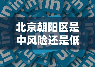 北京朝阳区是中风险还是低风险