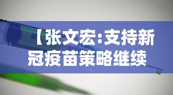 【张文宏:支持新冠疫苗策略继续推行 → 张文宏建议打的疫苗】