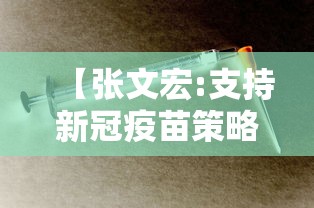 【张文宏:支持新冠疫苗策略继续推行 → 张文宏建议打的疫苗】 【张文宏:支持新冠疫苗策略继续推行 → 张文宏建议打的疫苗】