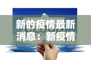 新的疫情最新消息：新疫情最新消息实时