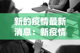 新的疫情最新消息:新疫情最新消息实时 新的疫情最新消息:新疫情最新消息实时