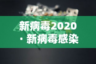 新病毒2020 · 新病毒感染吃什么药好得快 新病毒2020 · 新病毒感染吃什么药好得快