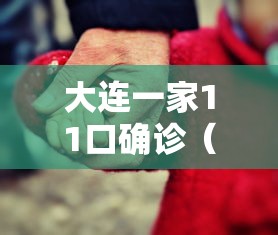 大连一家11口确诊（大连 感染）