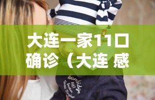大连一家11口确诊（大连 感染）