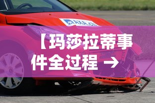 【玛莎拉蒂事件全过程 → 玛莎拉蒂事件全过程图片】