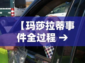 【玛莎拉蒂事件全过程 → 玛莎拉蒂事件全过程图片】