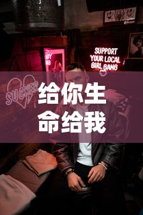 给你生命给我爱剧情介绍/给你生命给我爱剧情分集介绍