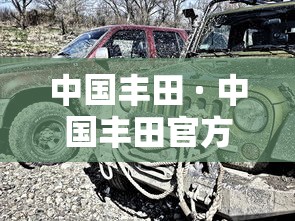 中国丰田 · 中国丰田官方网站 中国丰田 · 中国丰田官方网站