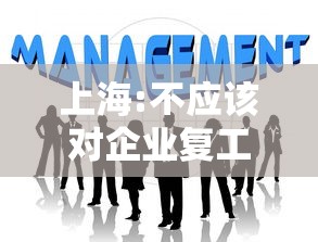 上海:不应该对企业复工标准加码：molodic