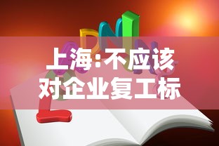 上海:不应该对企业复工标准加码:molodic 上海:不应该对企业复工标准加码:molodic