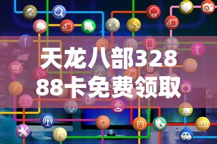 天龙八部32888卡免费领取（天龙八部1888卡免费领取）