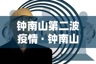 钟南山第二波疫情 · 钟南山第二波疫情发生时间 钟南山第二波疫情 · 钟南山第二波疫情发生时间