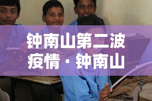 钟南山第二波疫情 · 钟南山第二波疫情发生时间 钟南山第二波疫情 · 钟南山第二波疫情发生时间