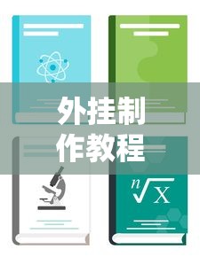 外挂制作教程