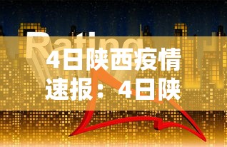 4日陕西疫情速报：4日陕西疫情速报今天