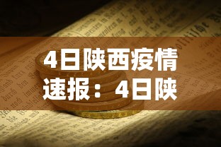 4日陕西疫情速报：4日陕西疫情速报今天