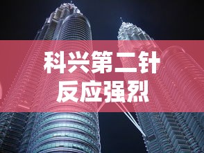 科兴第二针反应强烈