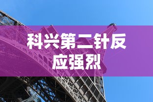 科兴第二针反应强烈