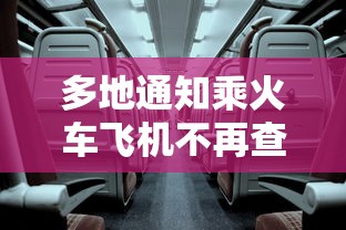 多地通知乘火车飞机不再查核酸