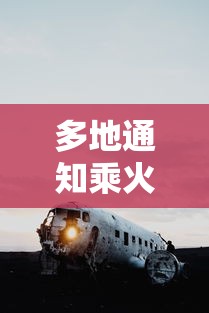多地通知乘火车飞机不再查核酸 多地通知乘火车飞机不再查核酸
