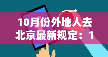 10月份外地人去北京最新规定：10月份能去北京旅游吗