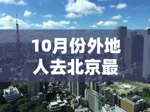 10月份外地人去北京最新规定:10月份能去北京旅游吗 10月份外地人去北京最新规定:10月份能去北京旅游吗
