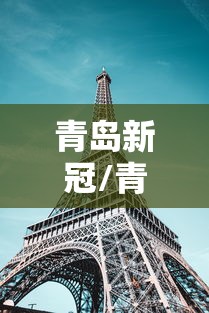青岛新冠/青岛新冠病毒最新消息