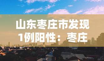 山东枣庄市发现1例阳性：枣庄权威发布