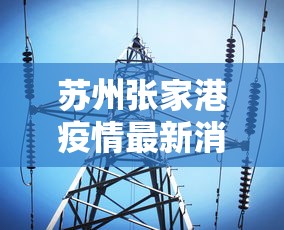 苏州张家港疫情最新消息今天 · 苏州张家港市台风最新消息