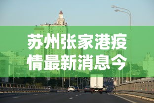 苏州张家港疫情最新消息今天 · 苏州张家港市台风最新消息