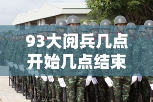 93大阅兵几点开始几点结束：93阅兵时间几点到几点